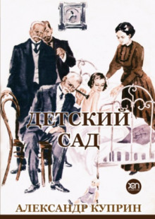 Детский сад - Александр Куприн - Лучшие аудиокниги слушать онлайн бесплатно Новые аудиокниги mp3 (мп3) на сайте mp3-knigi-audio.com