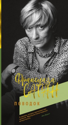 Поводок - Франсуаза Саган - Лучшие аудиокниги слушать онлайн бесплатно Новые аудиокниги mp3 (мп3) на сайте mp3-knigi-audio.com