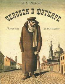 Человек в футляре - Антон Чехов - Лучшие аудиокниги слушать онлайн бесплатно Новые аудиокниги mp3 (мп3) на сайте mp3-knigi-audio.com