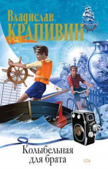 Колыбельная для брата - Владислав Крапивин - Лучшие аудиокниги слушать онлайн бесплатно Новые аудиокниги mp3 (мп3) на сайте mp3-knigi-audio.com