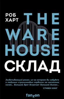Склад = The Warehouse - Роб Харт - Лучшие аудиокниги слушать онлайн бесплатно Новые аудиокниги mp3 (мп3) на сайте mp3-knigi-audio.com