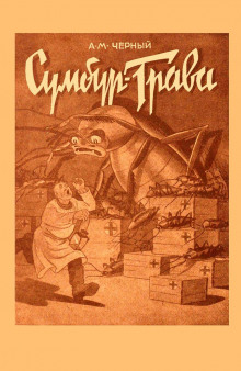 Сумбур-трава - Саша Чёрный - Лучшие аудиокниги слушать онлайн бесплатно Новые аудиокниги mp3 (мп3) на сайте mp3-knigi-audio.com