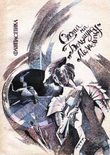 Охота на Большую Медведицу - Алексей Иванов - Лучшие аудиокниги слушать онлайн бесплатно Новые аудиокниги mp3 (мп3) на сайте mp3-knigi-audio.com