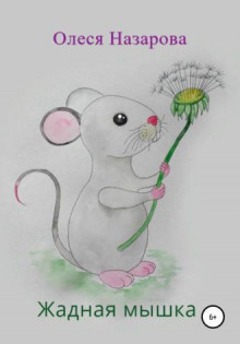 Жадная мышка - Олеся Назарова - Лучшие аудиокниги слушать онлайн бесплатно Новые аудиокниги mp3 (мп3) на сайте mp3-knigi-audio.com