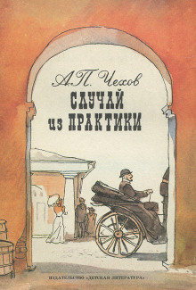 Случай из практики - Антон Чехов - Лучшие аудиокниги слушать онлайн бесплатно Новые аудиокниги mp3 (мп3) на сайте mp3-knigi-audio.com
