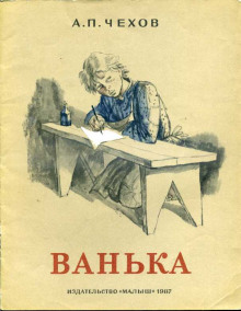 Ванька - Антон Чехов - Лучшие аудиокниги слушать онлайн бесплатно Новые аудиокниги mp3 (мп3) на сайте mp3-knigi-audio.com