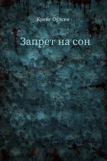 Запрет на сон - Крейг Оулсен - Лучшие аудиокниги слушать онлайн бесплатно Новые аудиокниги mp3 (мп3) на сайте mp3-knigi-audio.com