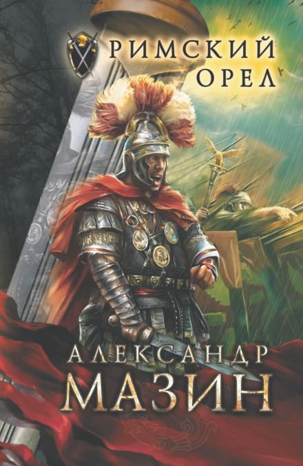 Римский орел - Александр Мазин - Лучшие аудиокниги слушать онлайн бесплатно Новые аудиокниги mp3 (мп3) на сайте mp3-knigi-audio.com