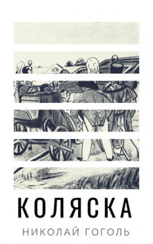 Коляска - Николай Гоголь - Лучшие аудиокниги слушать онлайн бесплатно Новые аудиокниги mp3 (мп3) на сайте mp3-knigi-audio.com