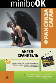 Ангел-хранитель - Франсуаза Саган - Лучшие аудиокниги слушать онлайн бесплатно Новые аудиокниги mp3 (мп3) на сайте mp3-knigi-audio.com