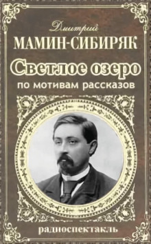 Светлое озеро - Дмитрий Мамин-Сибиряк - Лучшие аудиокниги слушать онлайн бесплатно Новые аудиокниги mp3 (мп3) на сайте mp3-knigi-audio.com