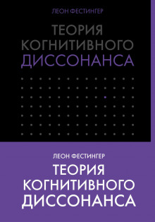 Теория когнитивного диссонанса - Леон Фестингер - Лучшие аудиокниги слушать онлайн бесплатно Новые аудиокниги mp3 (мп3) на сайте mp3-knigi-audio.com