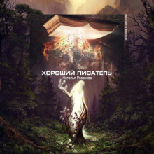 Хороший писатель - Наталья Резанова - Лучшие аудиокниги слушать онлайн бесплатно Новые аудиокниги mp3 (мп3) на сайте mp3-knigi-audio.com
