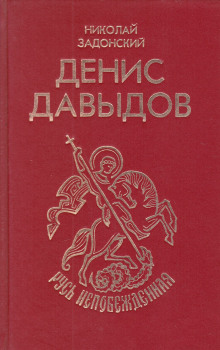 Денис Давыдов - Николай Задонский - Лучшие аудиокниги слушать онлайн бесплатно Новые аудиокниги mp3 (мп3) на сайте mp3-knigi-audio.com