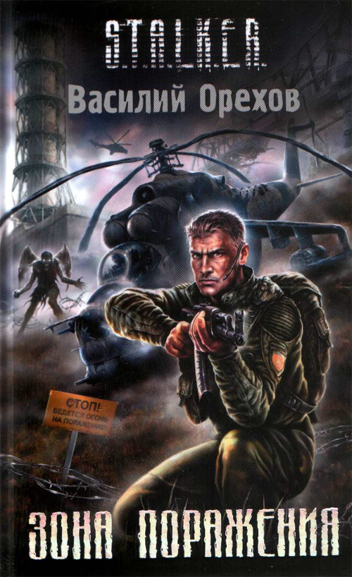 S.T.A.L.K.E.R. Зона поражения - Василий Орехов - Лучшие аудиокниги слушать онлайн бесплатно Новые аудиокниги mp3 (мп3) на сайте mp3-knigi-audio.com