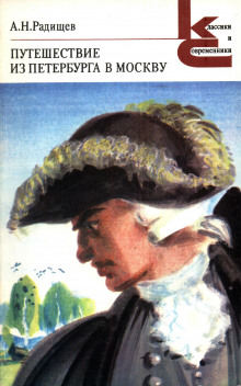 Путешествие из Петербурга в Москву - Александр Радищев - Лучшие аудиокниги слушать онлайн бесплатно Новые аудиокниги mp3 (мп3) на сайте mp3-knigi-audio.com