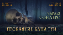 Проклятие бана-гуи - Чарльз Р. Сондерс - Лучшие аудиокниги слушать онлайн бесплатно Новые аудиокниги mp3 (мп3) на сайте mp3-knigi-audio.com