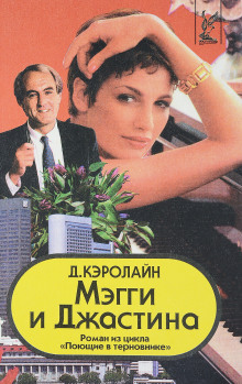 Мэгги и Джастина - Джуди Кэролайн - Лучшие аудиокниги слушать онлайн бесплатно Новые аудиокниги mp3 (мп3) на сайте mp3-knigi-audio.com