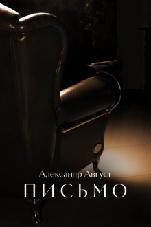 Письмо - Александр Август - Лучшие аудиокниги слушать онлайн бесплатно Новые аудиокниги mp3 (мп3) на сайте mp3-knigi-audio.com