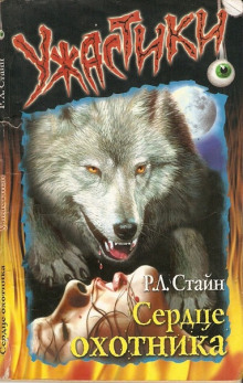 Сердце охотника - Роберт Стайн - Лучшие аудиокниги слушать онлайн бесплатно Новые аудиокниги mp3 (мп3) на сайте mp3-knigi-audio.com