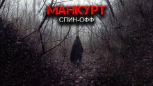 Манкурт - Александр Цзи - Лучшие аудиокниги слушать онлайн бесплатно Новые аудиокниги mp3 (мп3) на сайте mp3-knigi-audio.com