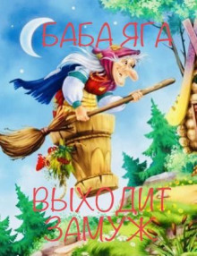 Баба Яга выходит замуж - Ирина Сёмина - Лучшие аудиокниги слушать онлайн бесплатно Новые аудиокниги mp3 (мп3) на сайте mp3-knigi-audio.com