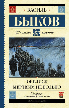 Обелиск - Василь Быков - Лучшие аудиокниги слушать онлайн бесплатно Новые аудиокниги mp3 (мп3) на сайте mp3-knigi-audio.com