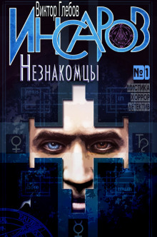 Незнакомцы - Виктор Глебов - Лучшие аудиокниги слушать онлайн бесплатно Новые аудиокниги mp3 (мп3) на сайте mp3-knigi-audio.com