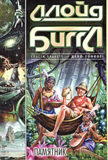 Памятник - Ллойд Биггл - Лучшие аудиокниги слушать онлайн бесплатно Новые аудиокниги mp3 (мп3) на сайте mp3-knigi-audio.com