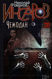 Чемодан - Николай Романов - Лучшие аудиокниги слушать онлайн бесплатно Новые аудиокниги mp3 (мп3) на сайте mp3-knigi-audio.com