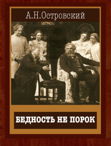 Бедность не порок - Александр Островский - Лучшие аудиокниги слушать онлайн бесплатно Новые аудиокниги mp3 (мп3) на сайте mp3-knigi-audio.com