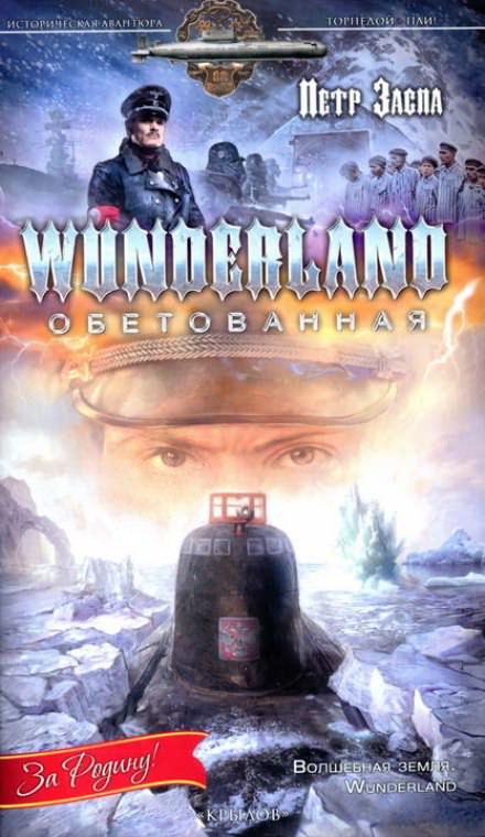 Wunderland обетованная - Петр Заспа - Лучшие аудиокниги слушать онлайн бесплатно Новые аудиокниги mp3 (мп3) на сайте mp3-knigi-audio.com