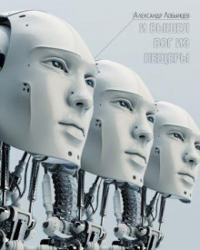 И вышел бог из пещеры - Александр Лобынцев - Лучшие аудиокниги слушать онлайн бесплатно Новые аудиокниги mp3 (мп3) на сайте mp3-knigi-audio.com