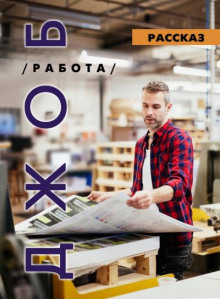 ДЖОБ - Ирина Стахеева - Лучшие аудиокниги слушать онлайн бесплатно Новые аудиокниги mp3 (мп3) на сайте mp3-knigi-audio.com