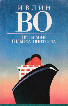 Испытание Гилберта Пинфолда - Ивлин Во - Лучшие аудиокниги слушать онлайн бесплатно Новые аудиокниги mp3 (мп3) на сайте mp3-knigi-audio.com