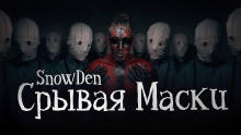 Срывая маски - Snow Den - Лучшие аудиокниги слушать онлайн бесплатно Новые аудиокниги mp3 (мп3) на сайте mp3-knigi-audio.com