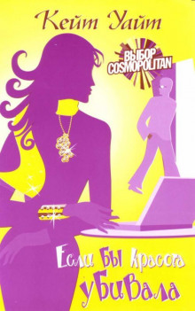 Если бы красота убивала - Кейт Уайт - Лучшие аудиокниги слушать онлайн бесплатно Новые аудиокниги mp3 (мп3) на сайте mp3-knigi-audio.com