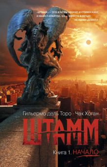 Штамм. Начало - Гильермо дель Торо - Лучшие аудиокниги слушать онлайн бесплатно Новые аудиокниги mp3 (мп3) на сайте mp3-knigi-audio.com