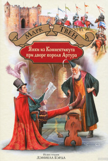 Янки из Коннектикута при дворе короля Артура - Марк Твен - Лучшие аудиокниги слушать онлайн бесплатно Новые аудиокниги mp3 (мп3) на сайте mp3-knigi-audio.com