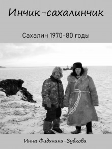 Инчик-сахалинчик - Автор неизвестен - Лучшие аудиокниги слушать онлайн бесплатно Новые аудиокниги mp3 (мп3) на сайте mp3-knigi-audio.com