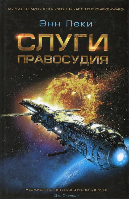 Слуги правосудия - Энн Леки - Лучшие аудиокниги слушать онлайн бесплатно Новые аудиокниги mp3 (мп3) на сайте mp3-knigi-audio.com