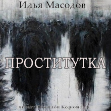 Проститутка - Илья Масодов - Лучшие аудиокниги слушать онлайн бесплатно Новые аудиокниги mp3 (мп3) на сайте mp3-knigi-audio.com