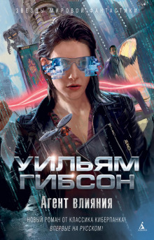 Агент влияния - Уильям Гибсон - Лучшие аудиокниги слушать онлайн бесплатно Новые аудиокниги mp3 (мп3) на сайте mp3-knigi-audio.com