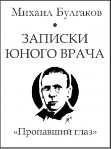 Пропавший глаз - Михаил Булгаков - Лучшие аудиокниги слушать онлайн бесплатно Новые аудиокниги mp3 (мп3) на сайте mp3-knigi-audio.com