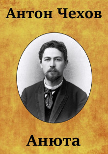 Анюта - Антон Чехов - Лучшие аудиокниги слушать онлайн бесплатно Новые аудиокниги mp3 (мп3) на сайте mp3-knigi-audio.com