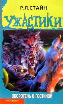 Оборотень в гостиной - Роберт Стайн - Лучшие аудиокниги слушать онлайн бесплатно Новые аудиокниги mp3 (мп3) на сайте mp3-knigi-audio.com