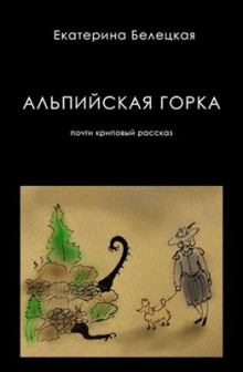 Альпийская горка - Екатерина Белецкая - Лучшие аудиокниги слушать онлайн бесплатно Новые аудиокниги mp3 (мп3) на сайте mp3-knigi-audio.com