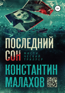 Последний сон - Константин Малахов - Лучшие аудиокниги слушать онлайн бесплатно Новые аудиокниги mp3 (мп3) на сайте mp3-knigi-audio.com