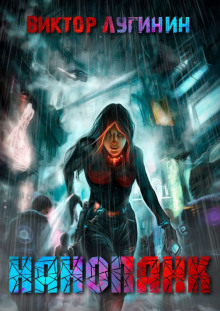 Нанопанк - Виктор Лугинин - Лучшие аудиокниги слушать онлайн бесплатно Новые аудиокниги mp3 (мп3) на сайте mp3-knigi-audio.com