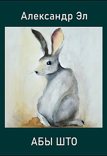 Абы што - Автор неизвестен - Лучшие аудиокниги слушать онлайн бесплатно Новые аудиокниги mp3 (мп3) на сайте mp3-knigi-audio.com